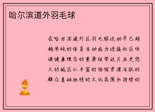 哈尔滨道外羽毛球