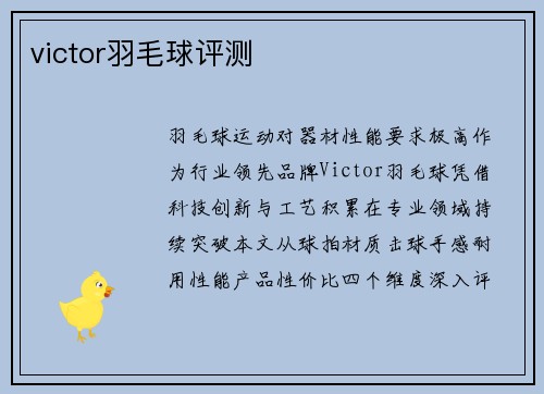 victor羽毛球评测