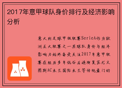 2017年意甲球队身价排行及经济影响分析