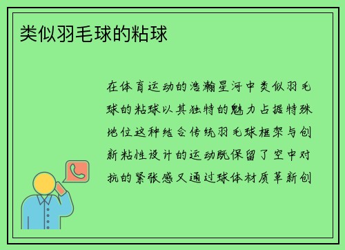 类似羽毛球的粘球