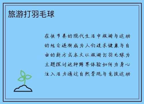 旅游打羽毛球