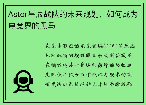 Aster星辰战队的未来规划，如何成为电竞界的黑马
