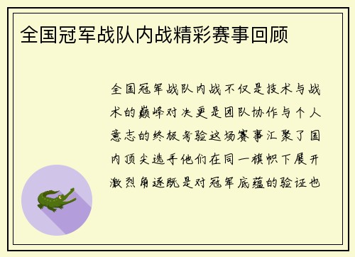 全国冠军战队内战精彩赛事回顾