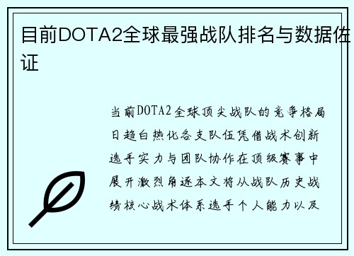 目前DOTA2全球最强战队排名与数据佐证