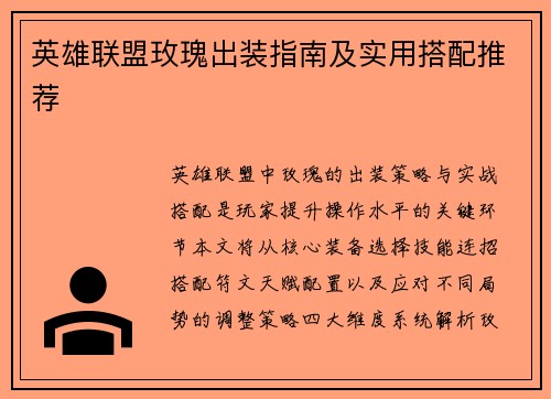 英雄联盟玫瑰出装指南及实用搭配推荐