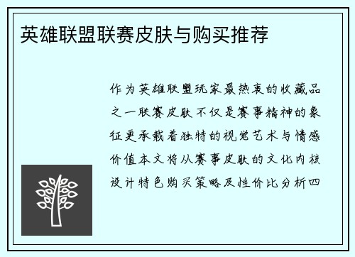 英雄联盟联赛皮肤与购买推荐