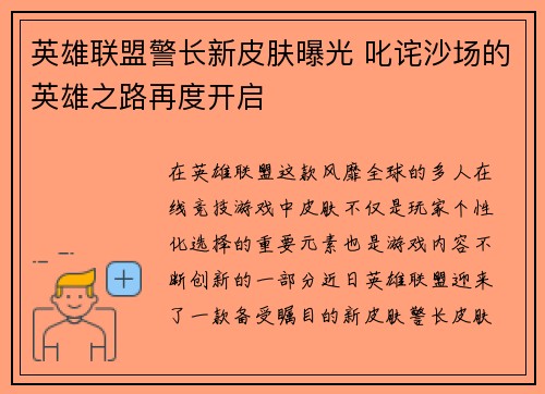 英雄联盟警长新皮肤曝光 叱诧沙场的英雄之路再度开启