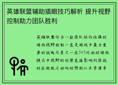 英雄联盟辅助插眼技巧解析 提升视野控制助力团队胜利