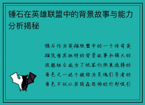 锤石在英雄联盟中的背景故事与能力分析揭秘
