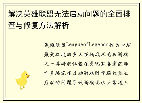 解决英雄联盟无法启动问题的全面排查与修复方法解析