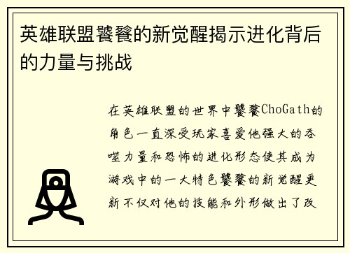 英雄联盟饕餮的新觉醒揭示进化背后的力量与挑战