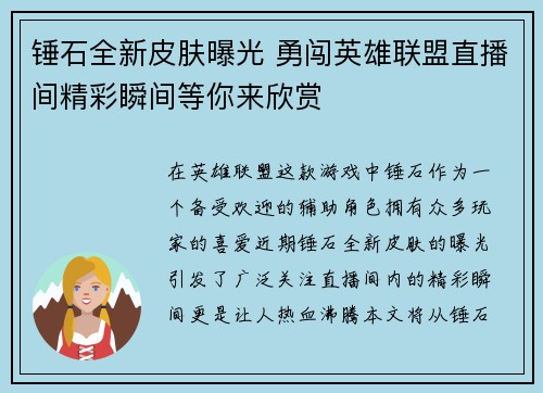 锤石全新皮肤曝光 勇闯英雄联盟直播间精彩瞬间等你来欣赏