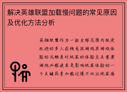解决英雄联盟加载慢问题的常见原因及优化方法分析