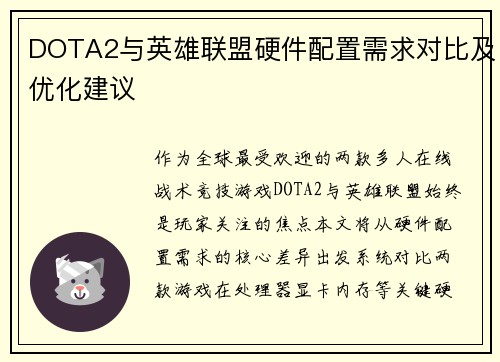 DOTA2与英雄联盟硬件配置需求对比及优化建议