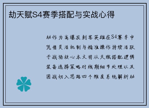劫天赋S4赛季搭配与实战心得