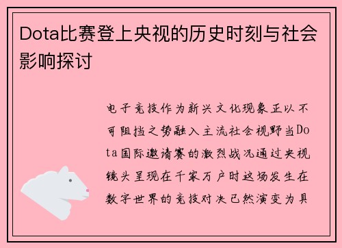 Dota比赛登上央视的历史时刻与社会影响探讨
