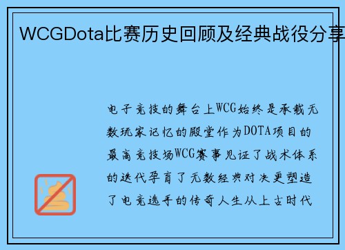 WCGDota比赛历史回顾及经典战役分享