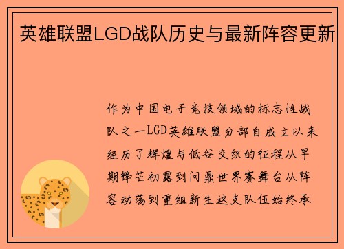 英雄联盟LGD战队历史与最新阵容更新