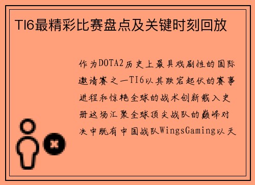 TI6最精彩比赛盘点及关键时刻回放