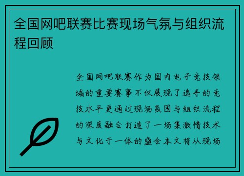 全国网吧联赛比赛现场气氛与组织流程回顾