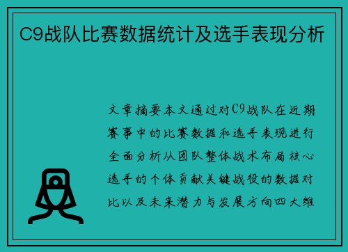 C9战队比赛数据统计及选手表现分析
