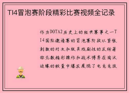 TI4冒泡赛阶段精彩比赛视频全记录