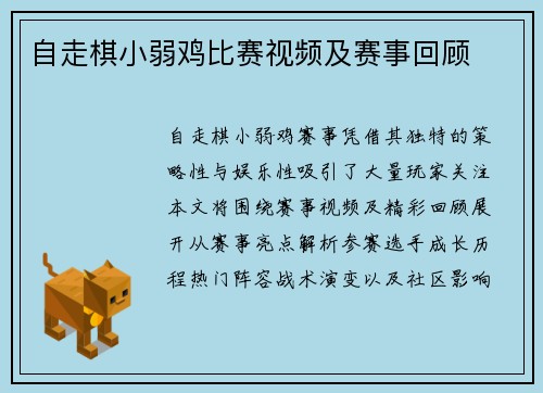 自走棋小弱鸡比赛视频及赛事回顾