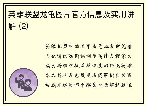 英雄联盟龙龟图片官方信息及实用讲解 (2)