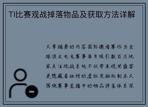 TI比赛观战掉落物品及获取方法详解