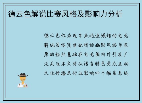 德云色解说比赛风格及影响力分析