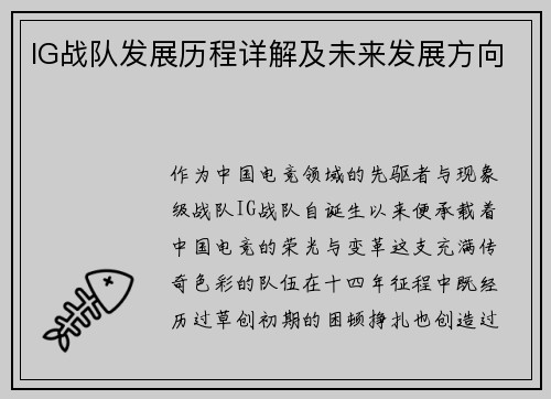 IG战队发展历程详解及未来发展方向