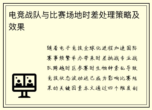 电竞战队与比赛场地时差处理策略及效果