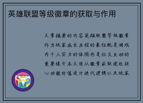 英雄联盟等级徽章的获取与作用
