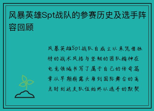 风暴英雄Spt战队的参赛历史及选手阵容回顾