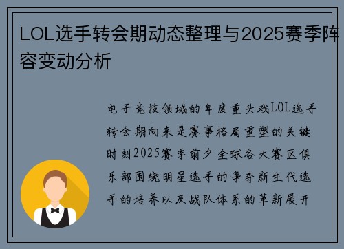 LOL选手转会期动态整理与2025赛季阵容变动分析