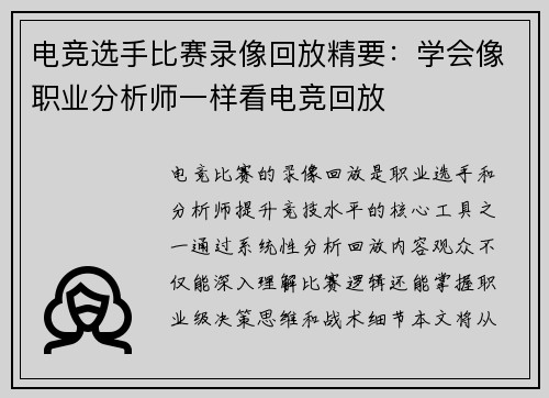电竞选手比赛录像回放精要：学会像职业分析师一样看电竞回放