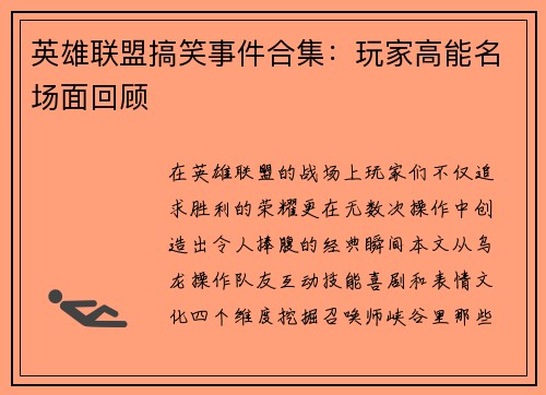 英雄联盟搞笑事件合集：玩家高能名场面回顾