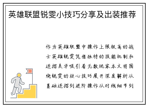 英雄联盟锐雯小技巧分享及出装推荐