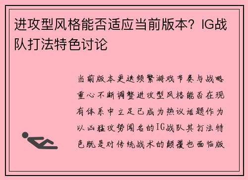 进攻型风格能否适应当前版本？IG战队打法特色讨论