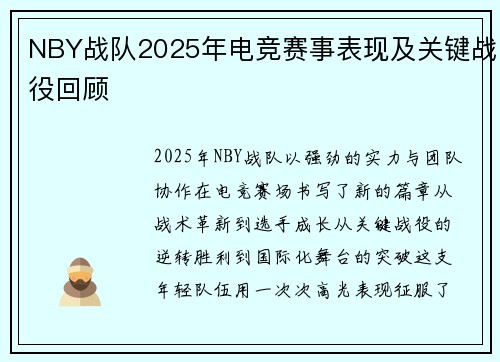 NBY战队2025年电竞赛事表现及关键战役回顾