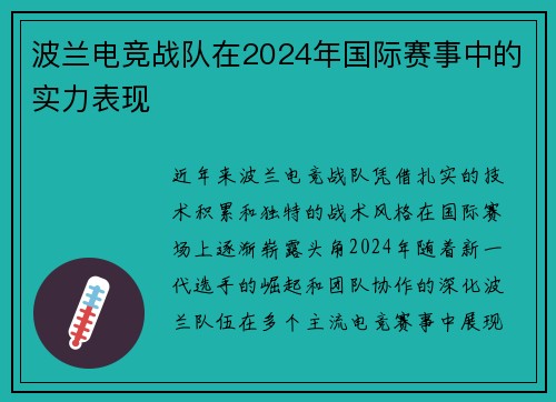 波兰电竞战队在2024年国际赛事中的实力表现