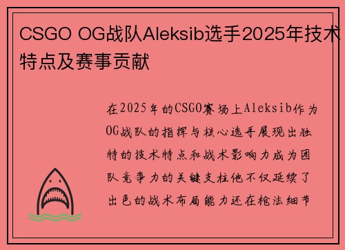 CSGO OG战队Aleksib选手2025年技术特点及赛事贡献
