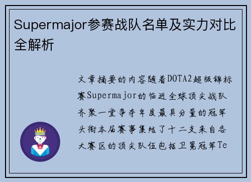 Supermajor参赛战队名单及实力对比全解析