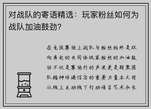对战队的寄语精选：玩家粉丝如何为战队加油鼓劲？