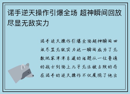 诺手逆天操作引爆全场 超神瞬间回放尽显无敌实力