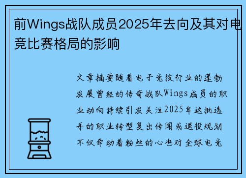 前Wings战队成员2025年去向及其对电竞比赛格局的影响
