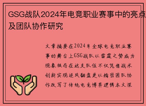 GSG战队2024年电竞职业赛事中的亮点及团队协作研究
