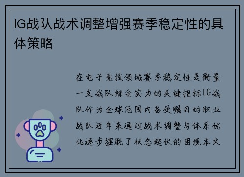 IG战队战术调整增强赛季稳定性的具体策略