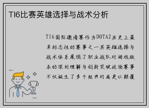 TI6比赛英雄选择与战术分析