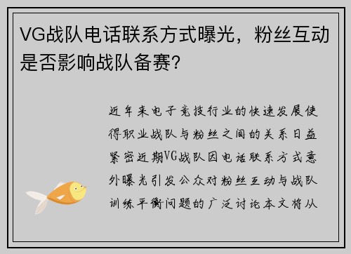 VG战队电话联系方式曝光，粉丝互动是否影响战队备赛？
